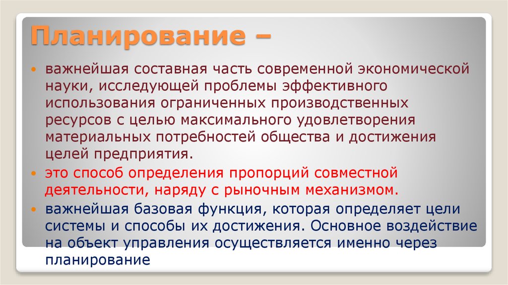 Планирование –