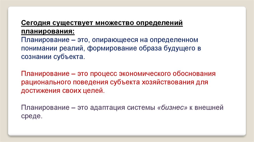 Рациональное планирование. Прямое планирование. Планирование - это формирование образа будущего. Формирование образа будущего в сознании субъекта.