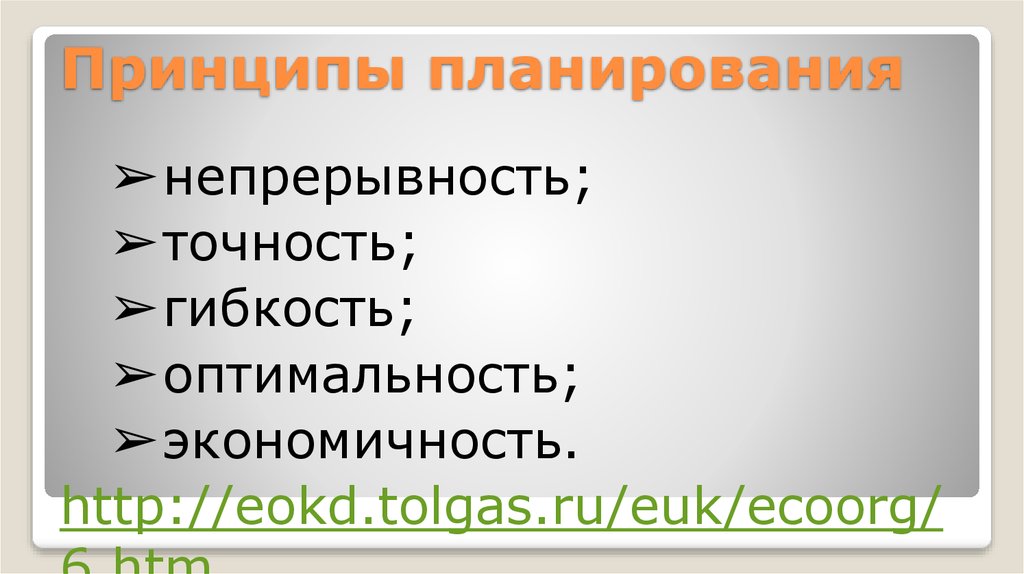 Принципы планирования