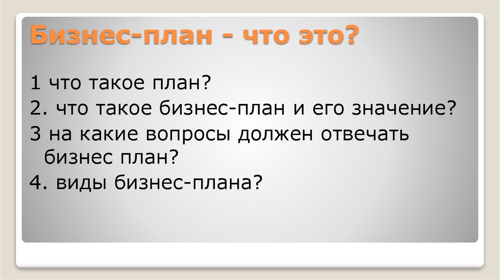 План такой. План. На какие вопросы отвечает бизнес план. План план. Что такое план коротко.