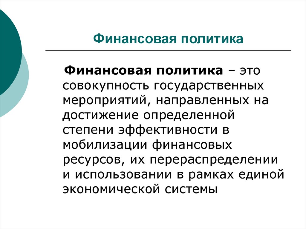 Единая кредитная и финансовая политика. Финансовая политика. Сущность финансовой политики. Основные цели финансовой политики государства.