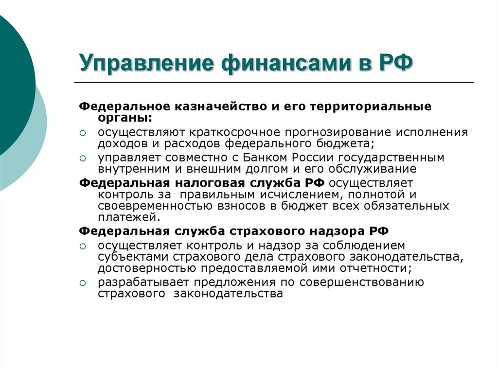 Федеральное обслуживание. Управление финансами и кредитом. Управляющий финансами. Управление финансами долги. Лёгкое управление финансами.