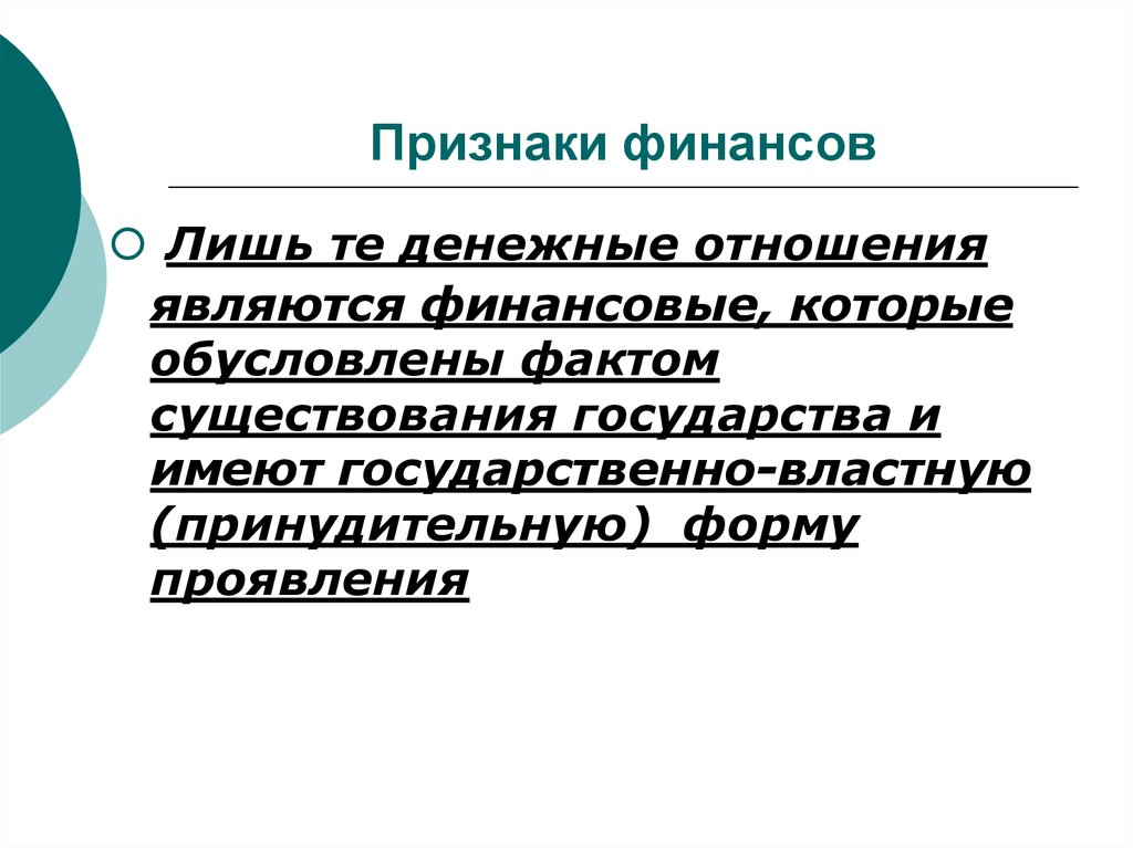 Признаки финансов. Признаки финансовых ресурсов. Признаки финансового документа. Денежные отношения являются. Финансы это денежные отношения возникающие.