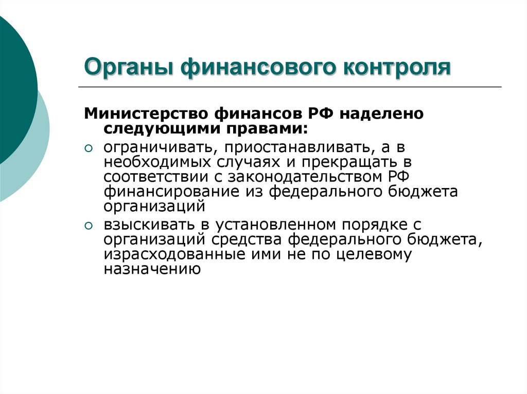 Внутренний контроль минфин. Органы по финансовому мониторингу.