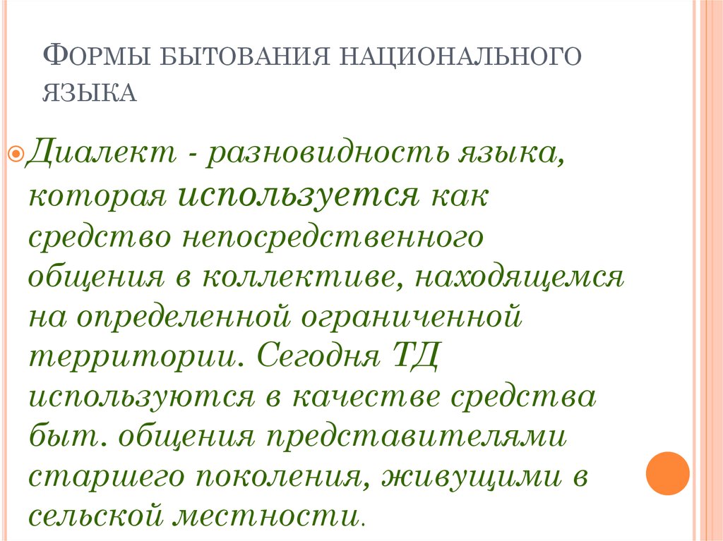 Разновидности национального языка диалекты