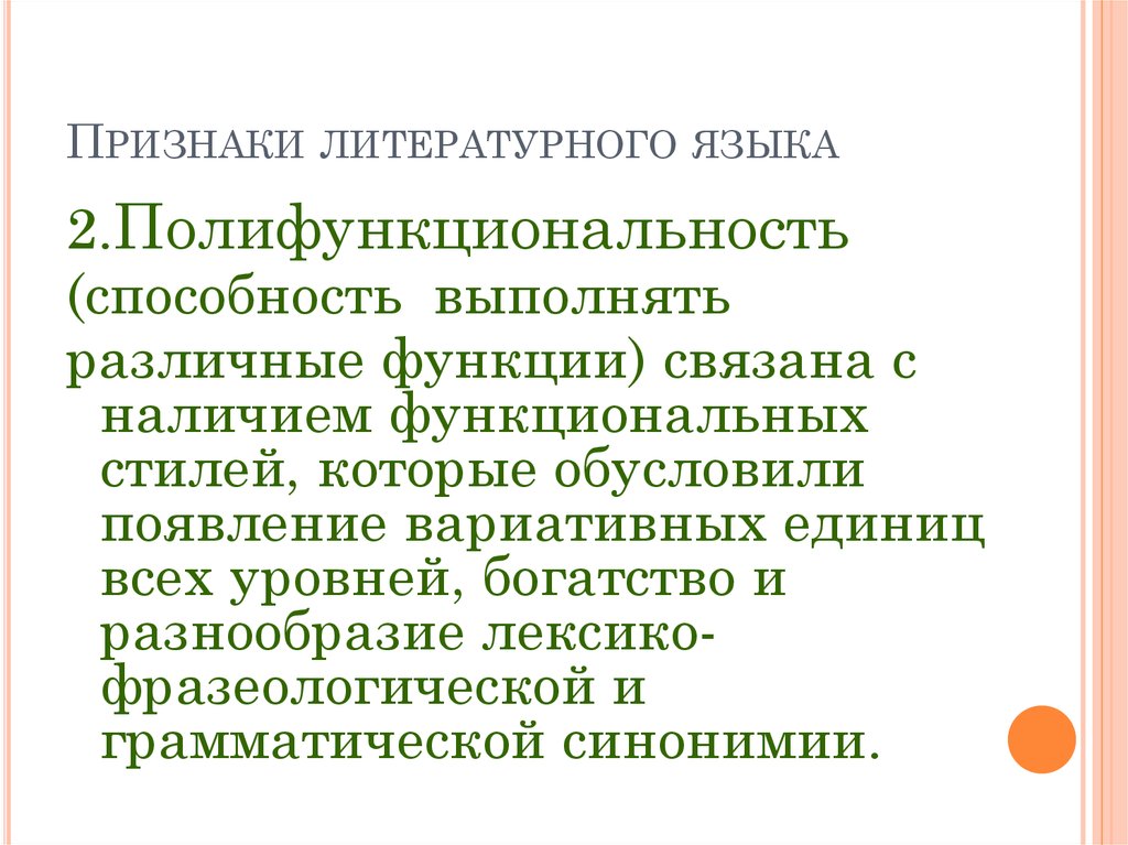 Характеристика литературного языка. Полифункциональность литературного языка. Признаки литературного языка полифункциональность. Признаки русского литературного языка. Полифункциональность как признак литературного языка.