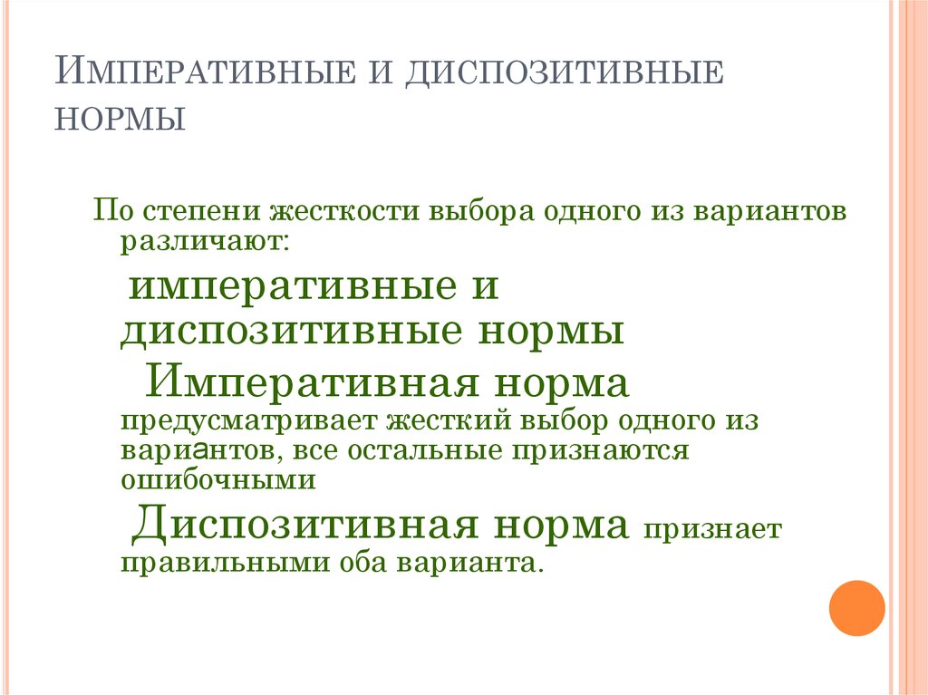 Императивные нормы это. Императивные и диспозитивные нормы. Ипоративный и диспозативные норм. Императивные нормы это нормы.