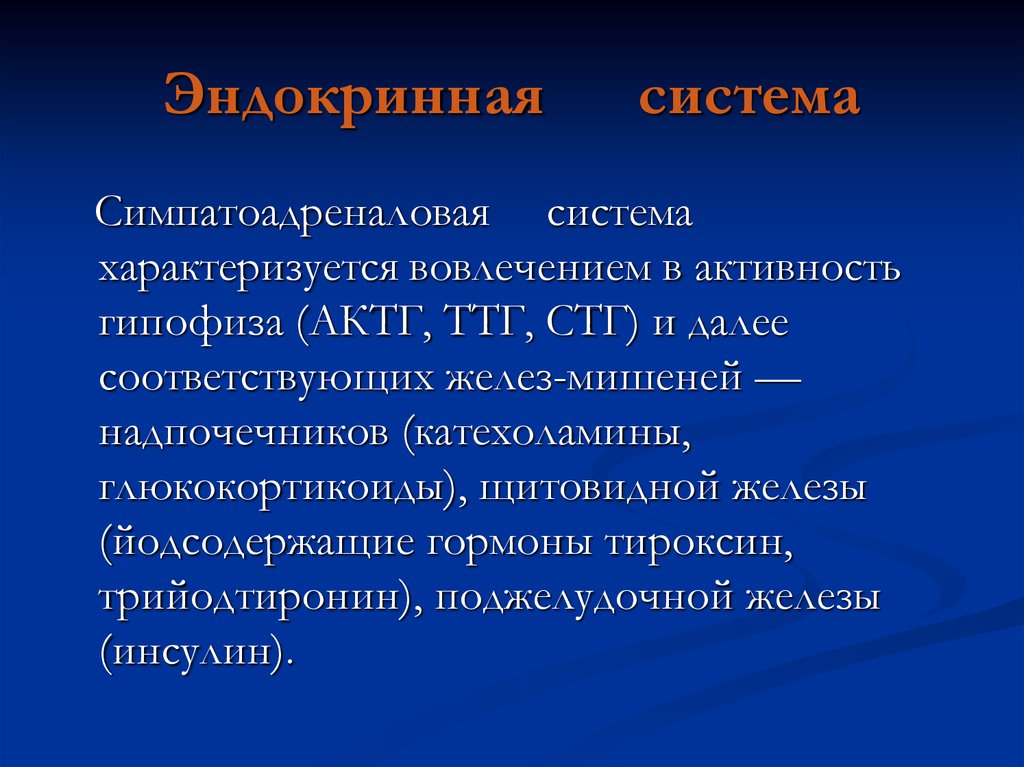 Система характеризуется. СТГ, ТТГ, АКТГ. АКТГ И ТТГ. Эндокринная система (АКТГ, ТТГ. Эндокринная система заключение.