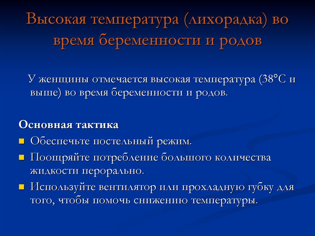 Лихорадка без температуры. Лихорадка во время беременности. Высокая лихорадка температура. Лихорадка во время схваток.