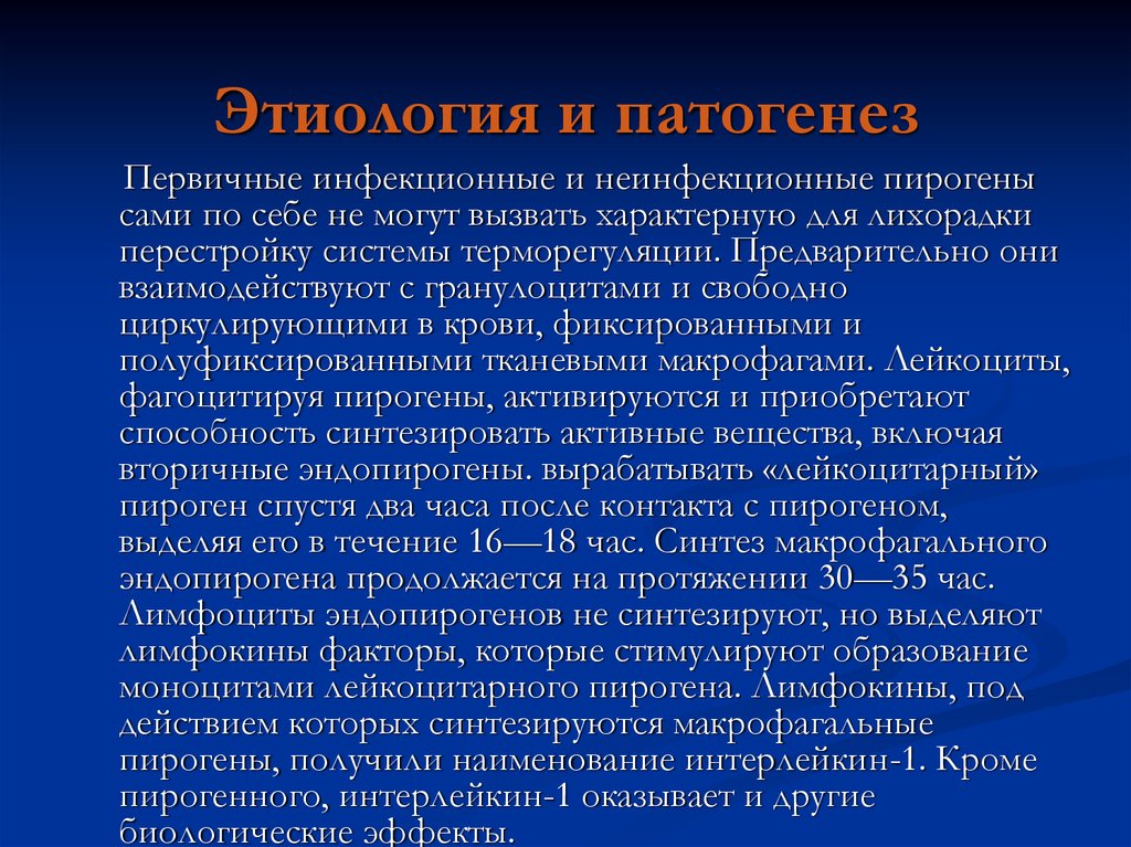 Пирогены. Первичные неинфекционные пирогены. Первичные пирогены это инфекционные. Первичные экзогенные инфекционные пирогены – это. Не ныееционные пирогены.