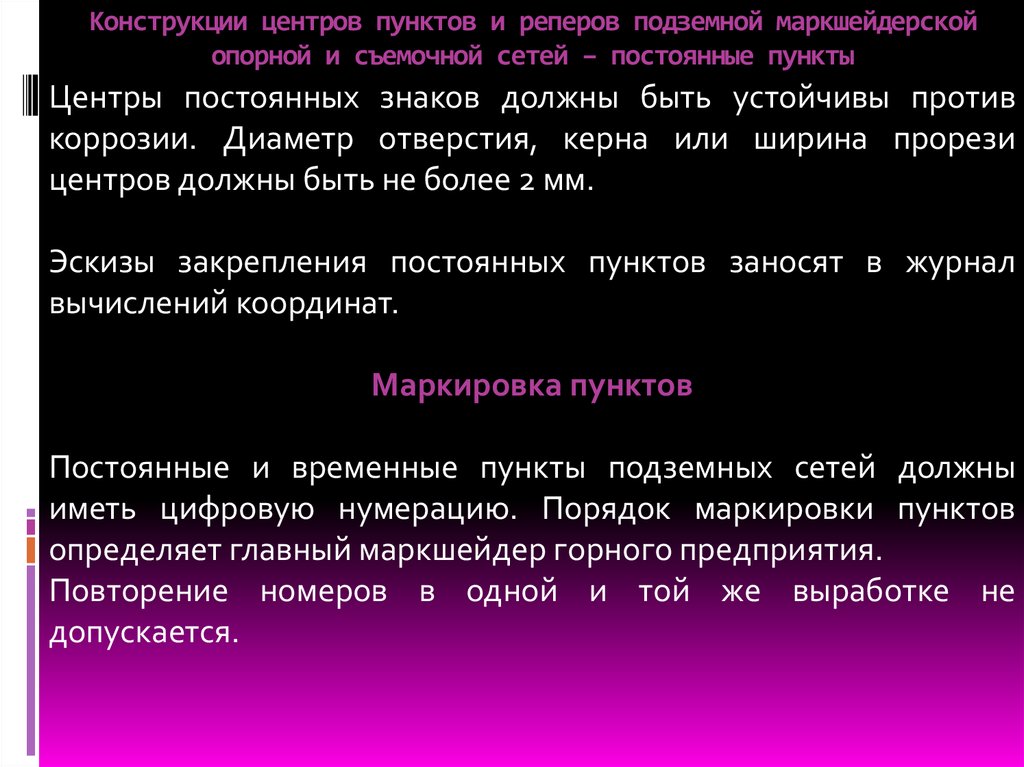 Временные и постоянные пункты маркшейдерского обоснования.