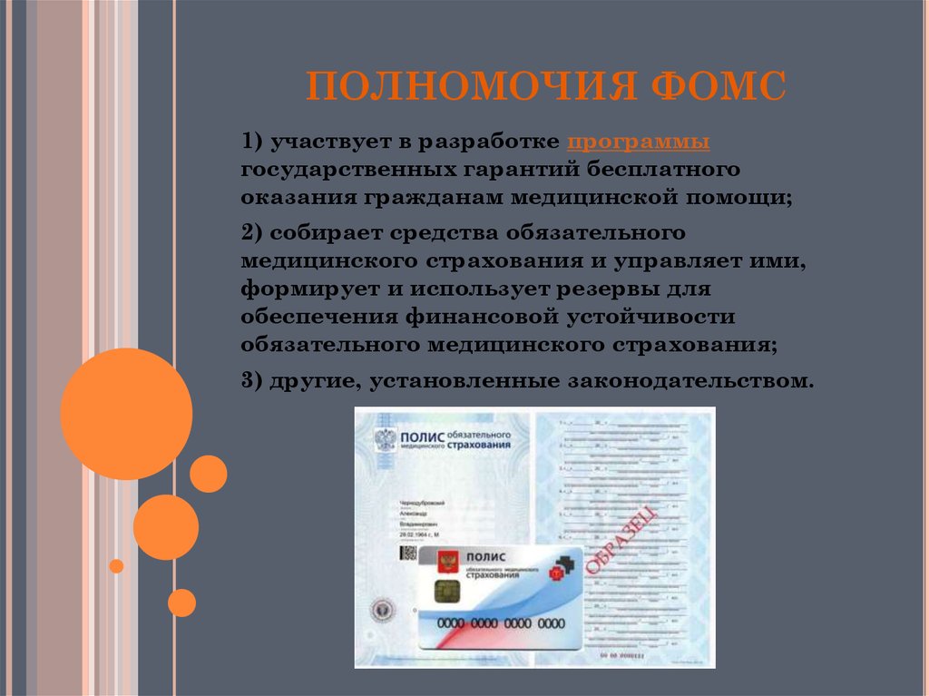 Полномочия фонда. Полномочия фонда ОМС. Полномочия фонда обязательного медицинского страхования. Полномочия фонда мед страхования. Основные полномочия ФФОМС.