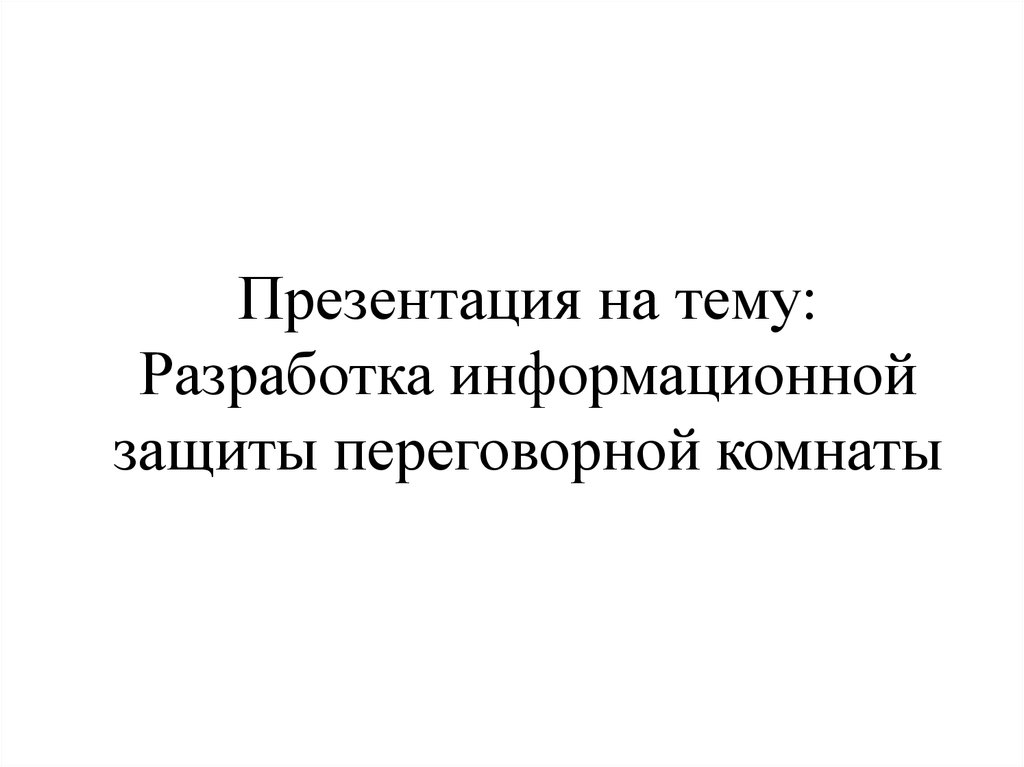 Система обеспечения защиты информации в переговорной комнате диплом