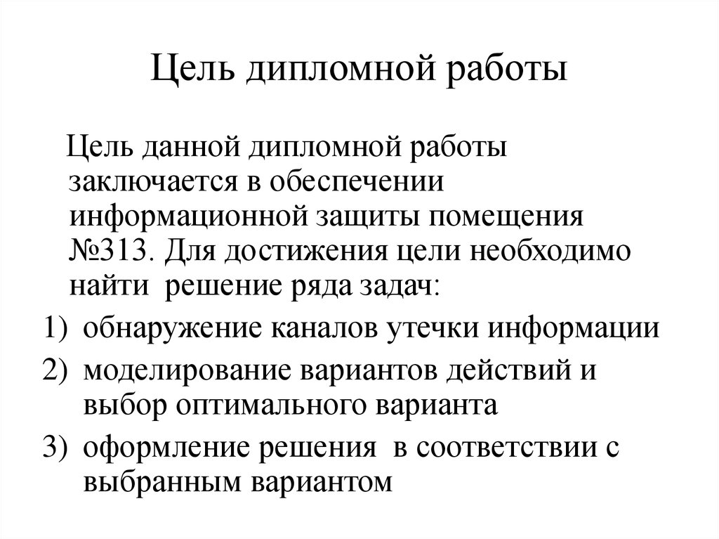 Система обеспечения защиты информации в переговорной комнате диплом