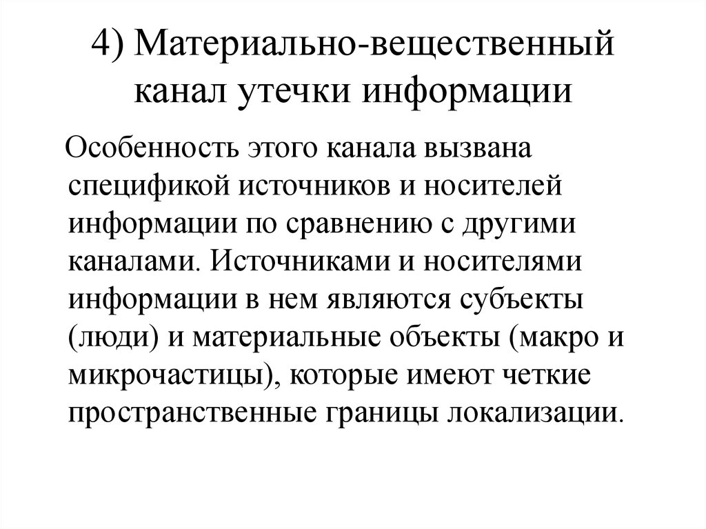 Материально. Материально-вещественные каналы утечки информации. Классификация материально-вещественного канала утечки информации. Защита информации от утечки по материально-вещественному каналу. Материально-вещественный канал.