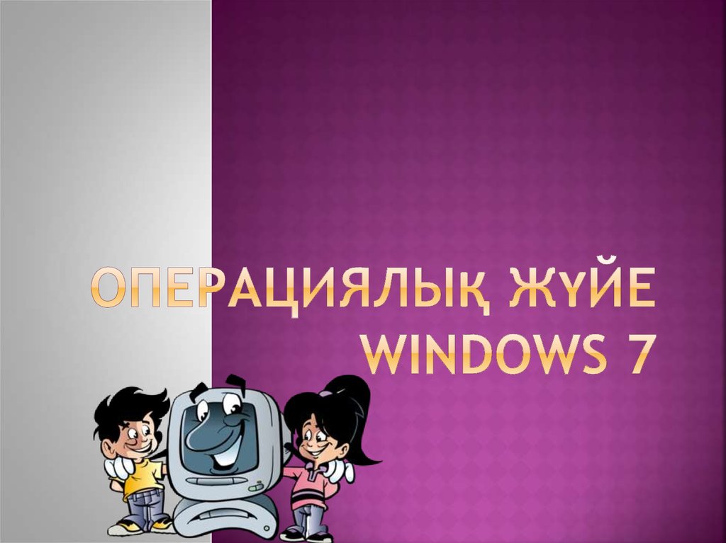 Операциялық жүйе Windows 7
