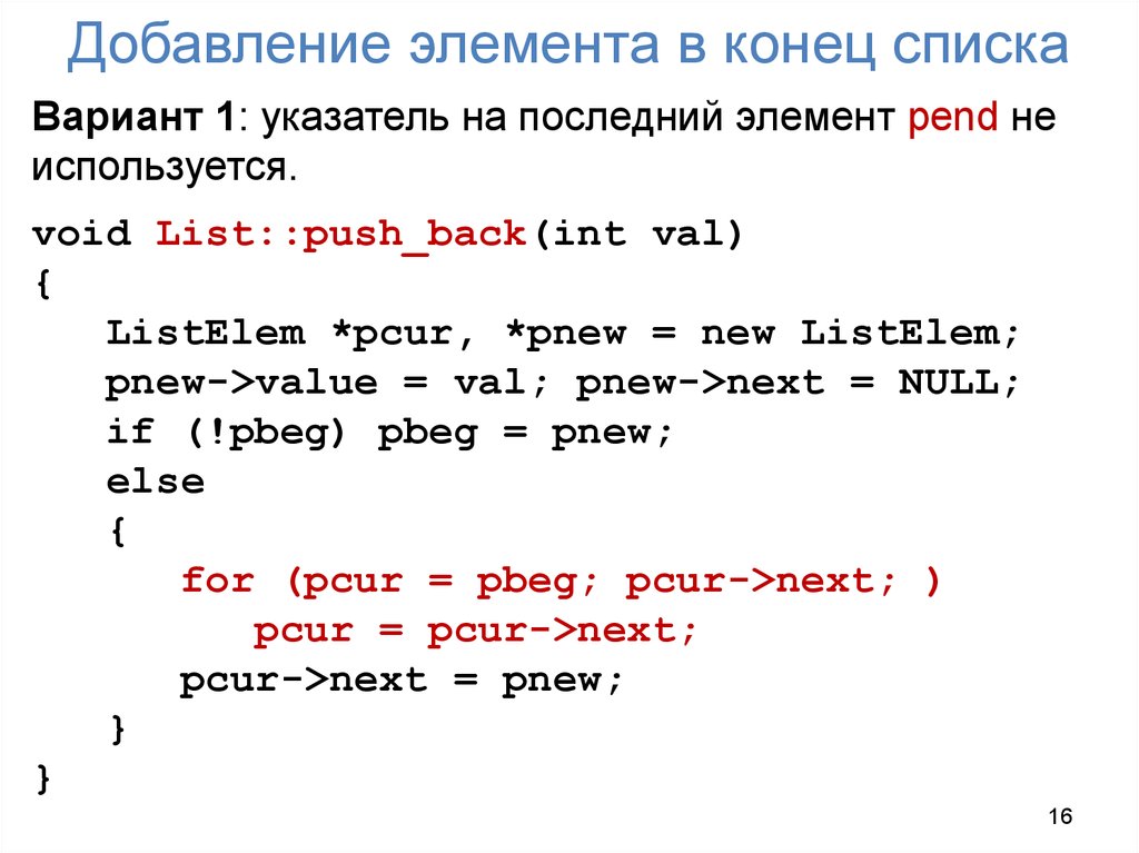В конце списка. Добавление нового элемента в конец списка. Внесение элементов в список. Добавление элемента в конец списка с++. Добавление элемента.
