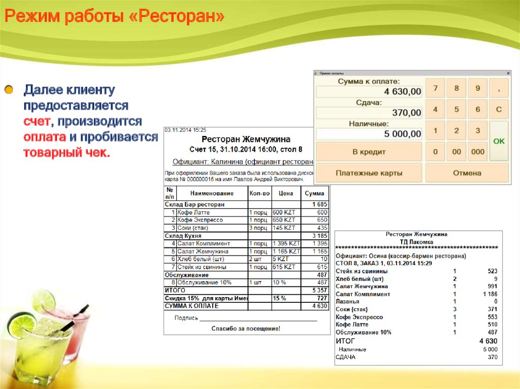 Режим работы ресторана. Отчет о работе ресторана. Наименование работ в кафе. Отчет бармена кассира.