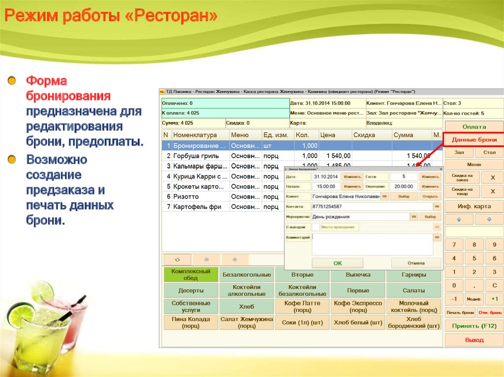 График работы ресторана. Бронирование ресторана. Программа 1с ресторан. Форма бронирования столика в ресторане. График работы бронирования.