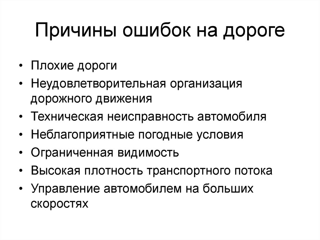 Причины ошибок. Технические неисправности. Неудовлетворительный путь.