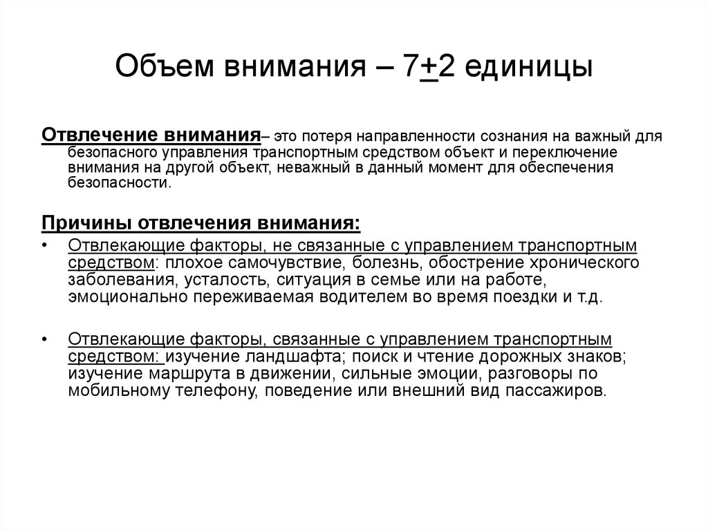 Норма объема внимания для человека составляет. Причины отвлечения внимания водителя. Причины отвлечения внимания во время управления транспортным. Объем внимания. Объем внимания водителя.