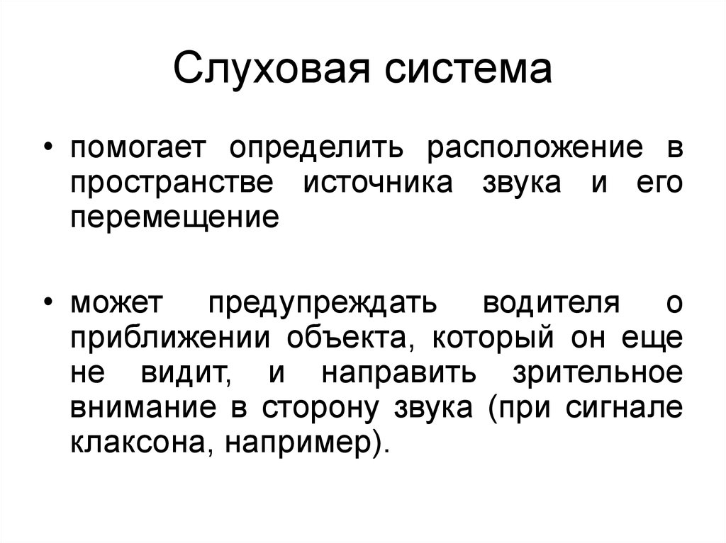 Система слуха. Определение местоположения источника звука. Слуховая система психофизиология. Определение местоположения источника звука физиология. Слуховая система психофизиология презентации.