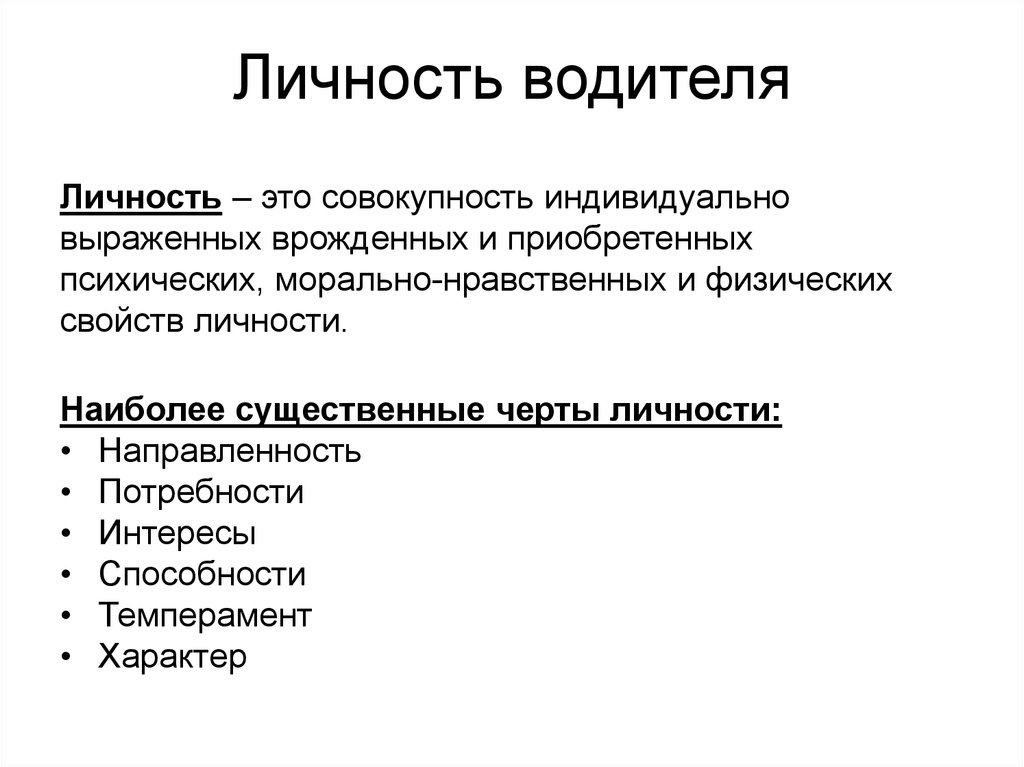 Хорошие качества водителя. Врожденные качества личности. Приобретенные качества личности.