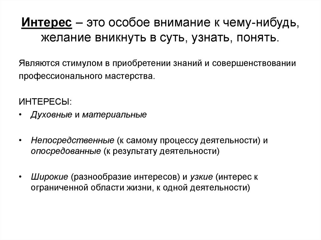 Интерес это. Интерес. Индивидуальные интересы. Духовные интересы. Духовный интерес.