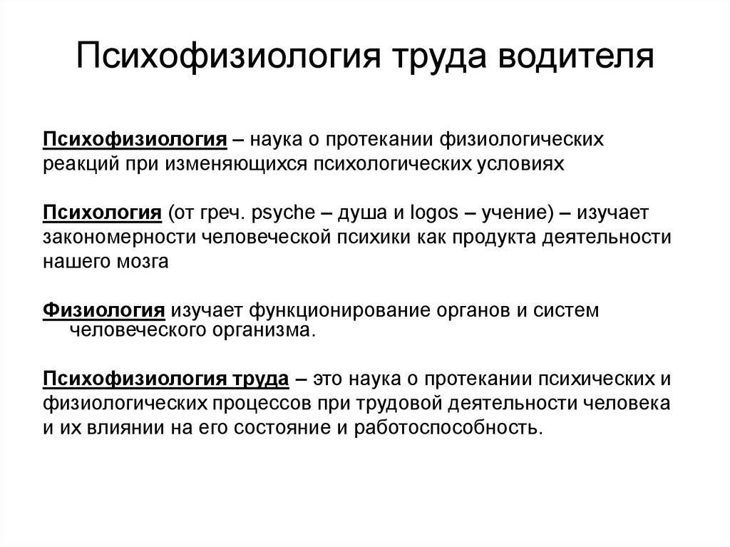 Психофизиологический процесс человека. Психофизиология водителя. Условия труда водителя. Психофизиология это наука. Психофизиологические концепции.