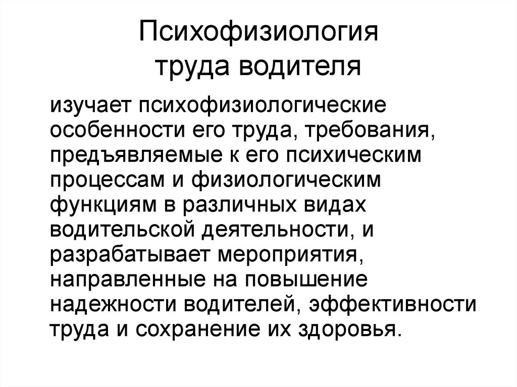 Особенности труда водителей автомобилей. Психофизиология деятельности водителя. Психофизиологические особенности труда водителя. Основы психофизиологии труда водителя. Особенности профессиональной деятельности водителя.