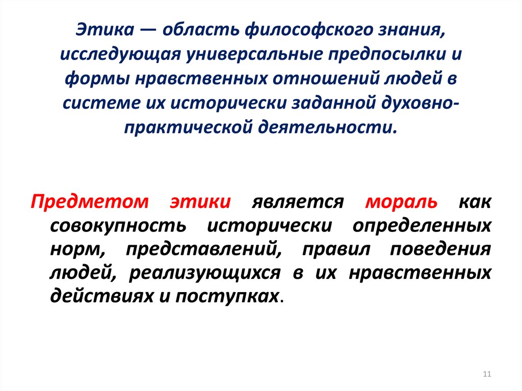 Предмет этики. Место этики в системе философского знания. Этика в системе философского знания. Область философского знания этика. Структура этики в философии.