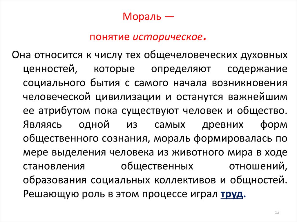 Понятие термина мораль