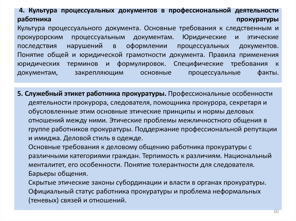 Документы прокуратуры. Культура оформления процессуальных документов.. Стиль процессуальных документов. Процессуальные документы прокурора. Особенности процессуальных документов.