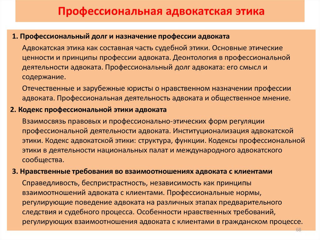 Нравственные основы деятельности. Нормы проф этики адвоката. Принципы профессиональной этики адвоката. Кодекс профессиональной этики адвоката. Этика профессиональной деятельности адвоката.