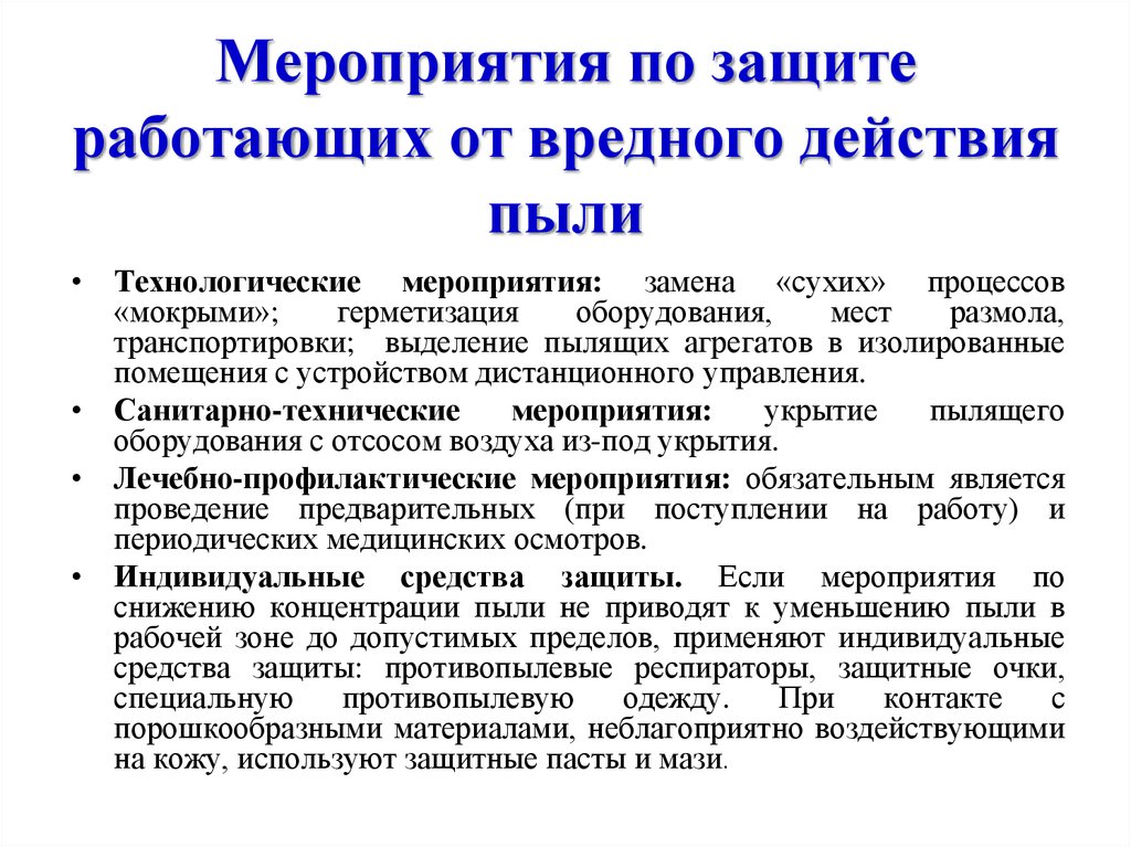 Защита от вредных производственных факторов. Средства индивидуальной защиты от производственной пыли. Мероприятия по защите от производственной пыли. Способы защиты от пыли. Мероприятия по защите от загазованности..