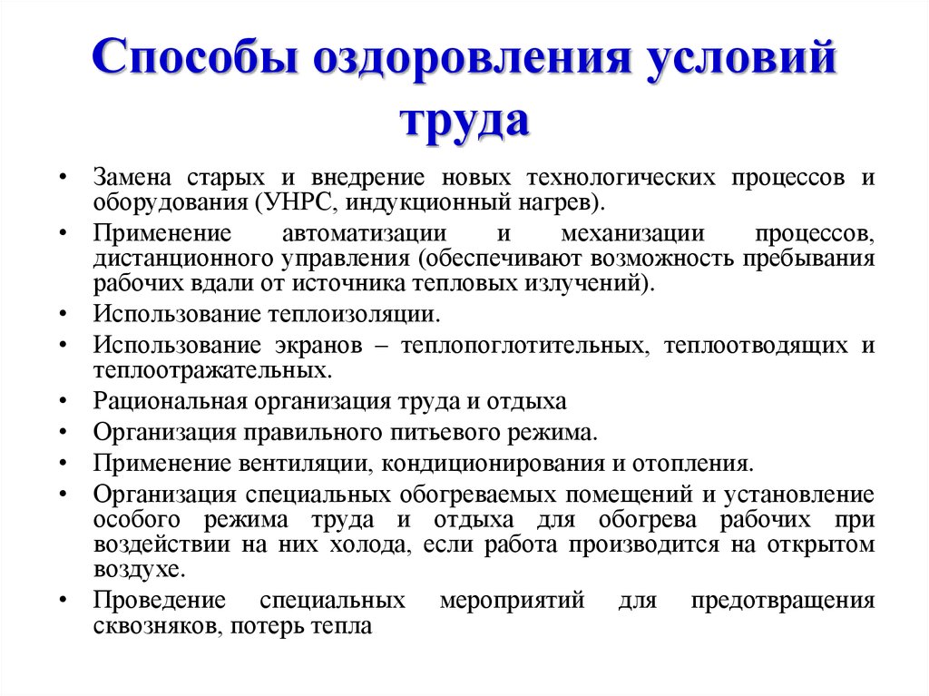 Мероприятие по улучшению труда. Совершенствование условий труда. Оздоровление условий труда. Способы оздоровления условий труда. Улучшение условий труда на предприятии.