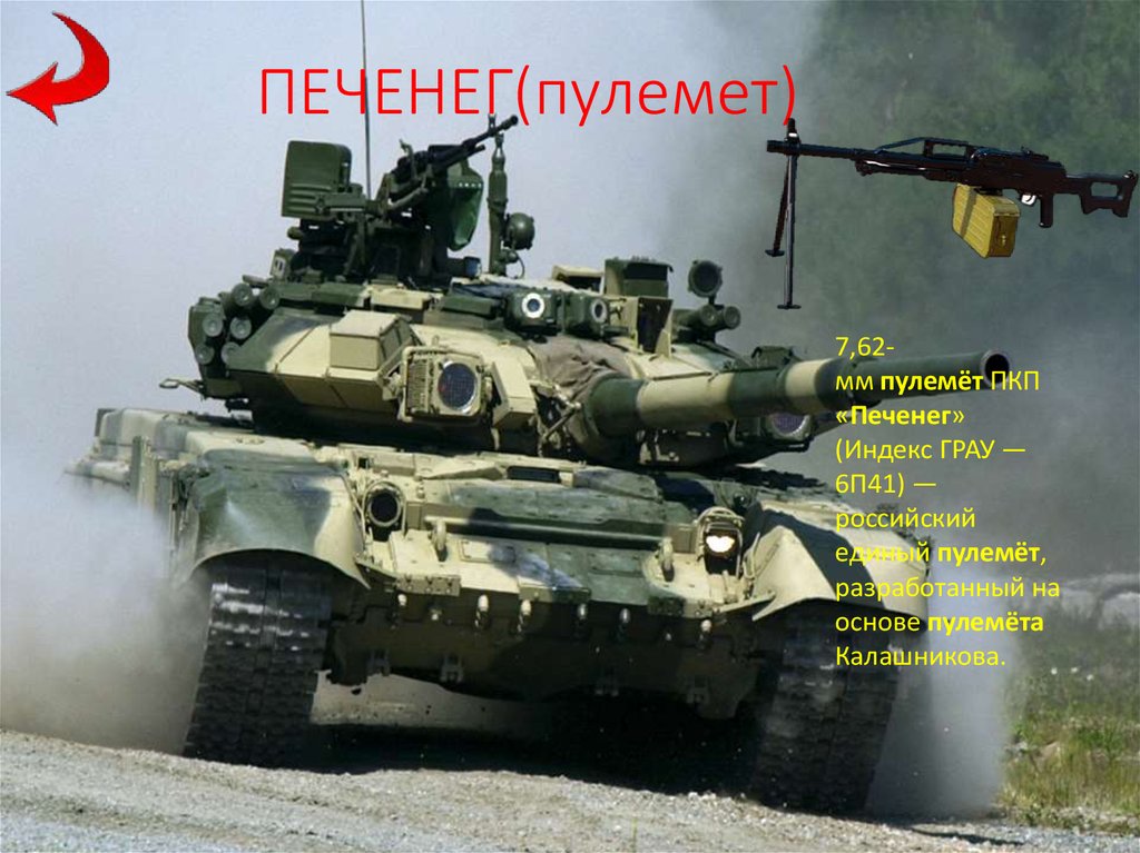 ПЕЧЕНЕГ(пулемет)