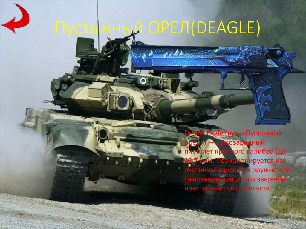 Пустынный ОРЕЛ(DEAGLE)