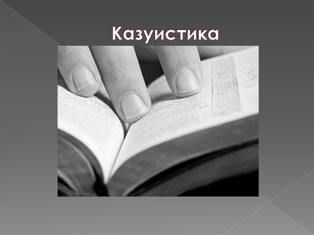 Казуистика. Психологическая казуистика. Казуистика примеры. Казуистика это простыми.