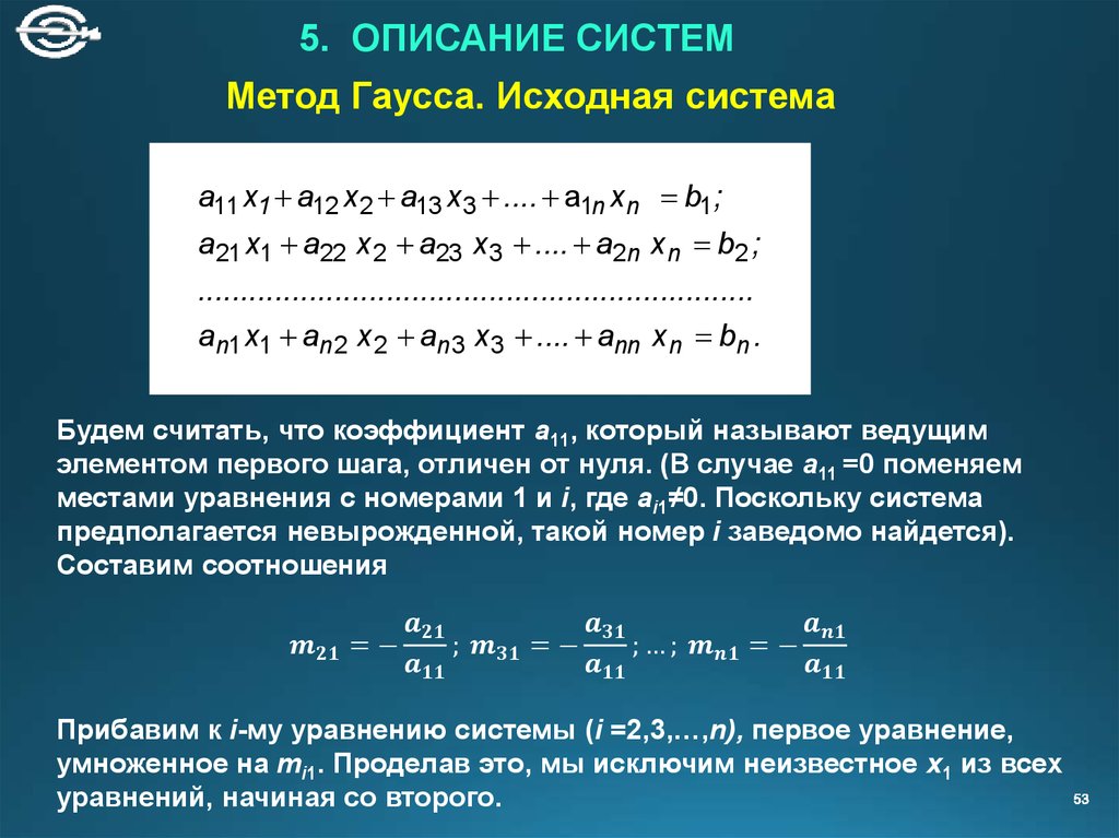 Исходная система. Ведущий элемент в методе Гаусса. Метод Гаусса. Теорию системы линз Гаусс.