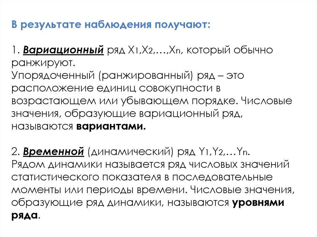 Полученные наблюдения. Ранжированный вариационный ряд. Числовые значения динамического ряда называются. Ранжированные Теги. Ранжированное общество.