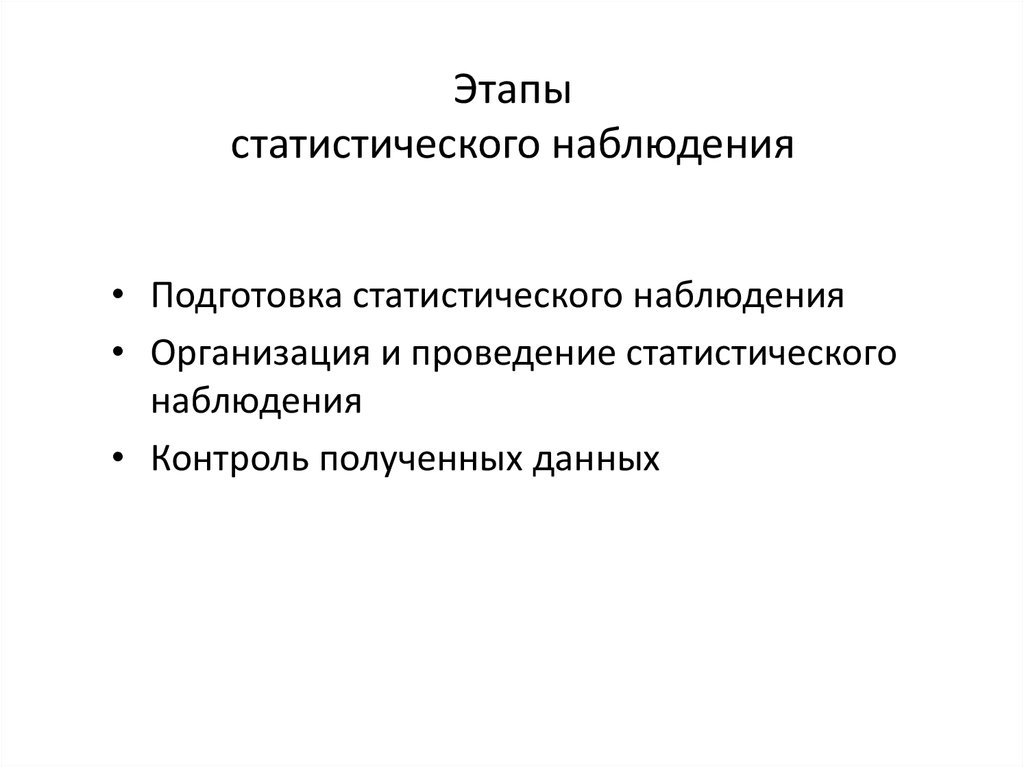 Включенное наблюдение этапы. Последовательность проведения статистического наблюдения. Перечислите последовательность этапов статистического наблюдения.. Этапы стат наблюдения. 2. Перечислите последовательность этапов статистического наблюдения..