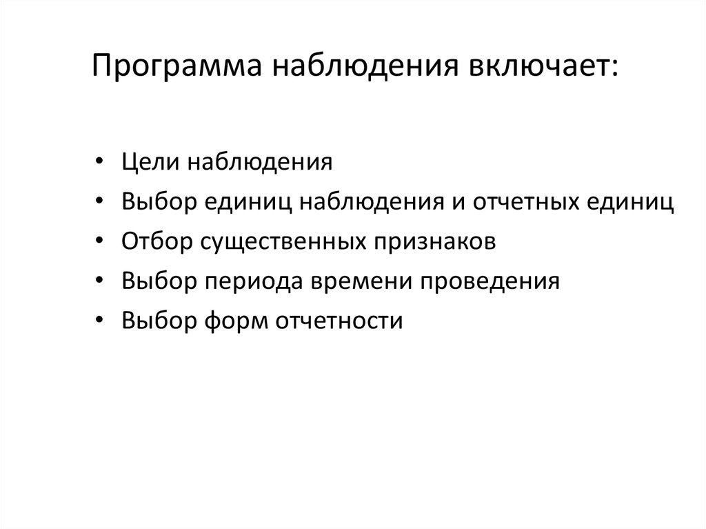 План включенного наблюдения. Программа статистического наблюдения включает. Программа наблюдения это в статистике. Программа наблюдения пример. Программа психологического наблюдения.