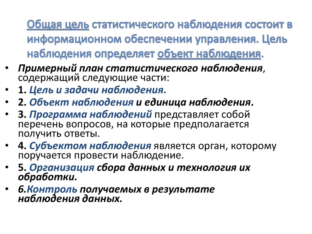 Организационный план статистического наблюдения регламентирует тест с ответами