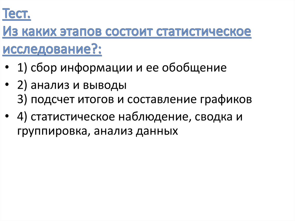 Фаза состоит. Статистическое исследование состоит из этапов. Из каких этапов состоит статистическое исследование. Из какого числа стадий состоит статистическое исследование. Статистическое исследование состоит из этапов…тест с с оитветвсм.