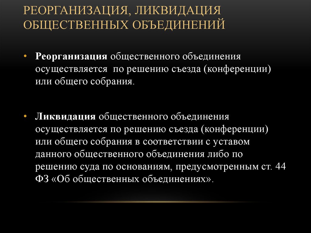 Случаи ликвидации. Реорганизация общественного объединения. Порядок реорганизации и ликвидации. Порядок ликвидации общественного объединения. Порядок реорганизации общественного объединения.