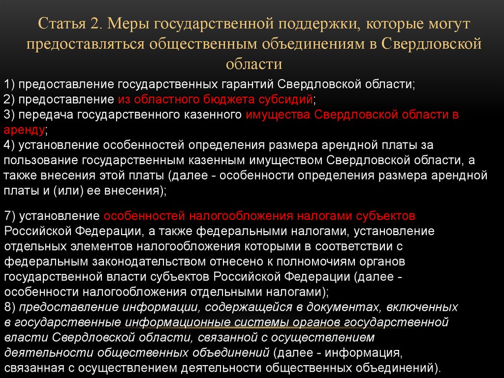 Гарантия деятельности общественных объединений. Общественные объединения административное право. Общественные объединения Свердловская область. Государственная поддержка общественные организации.