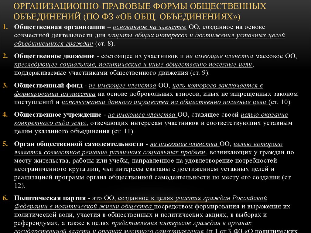 Правовой статус объединений. Организационно-правовые формы общественных объединений. Организационно-правовая форма общественной организации. Формы общественных объединений. Виды общественных объединений.