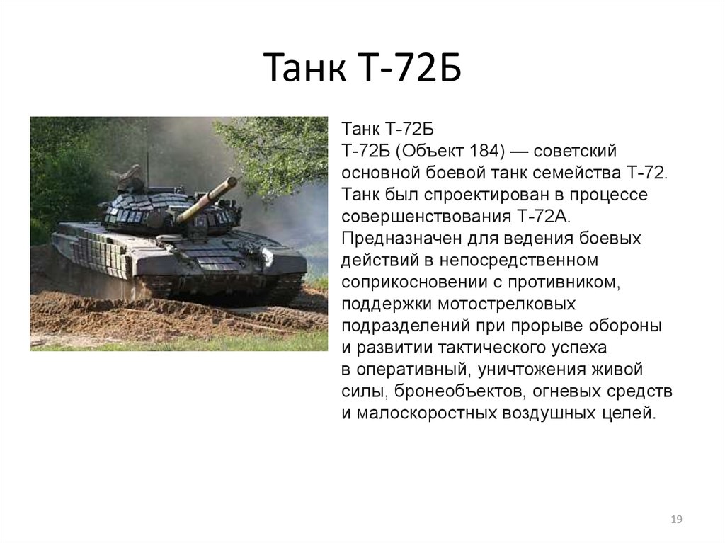 Танк Т-72Б