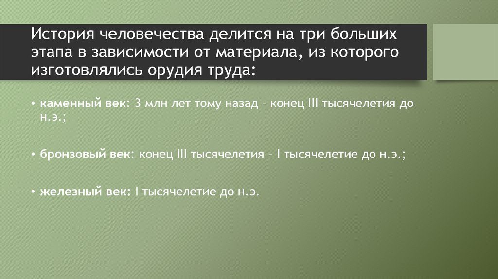 На какие эпохи делят историю человечества. История делится на. История человечества делится на. История человечества делится на историческую. На какие этапы делится история.